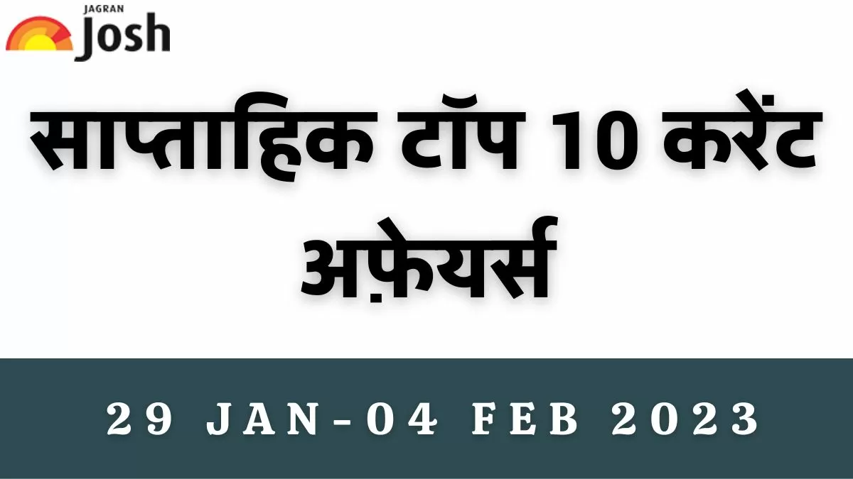 Top 10 Weekly Current Affairs in Hindi