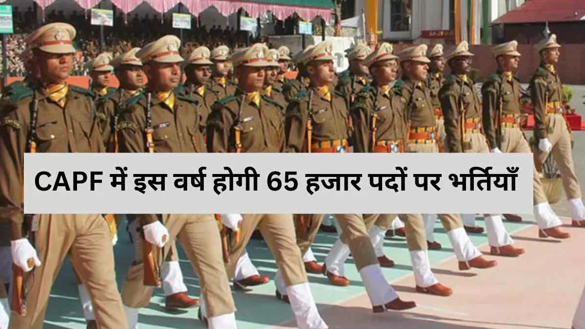 CAPF भर्तियाँ 2023  