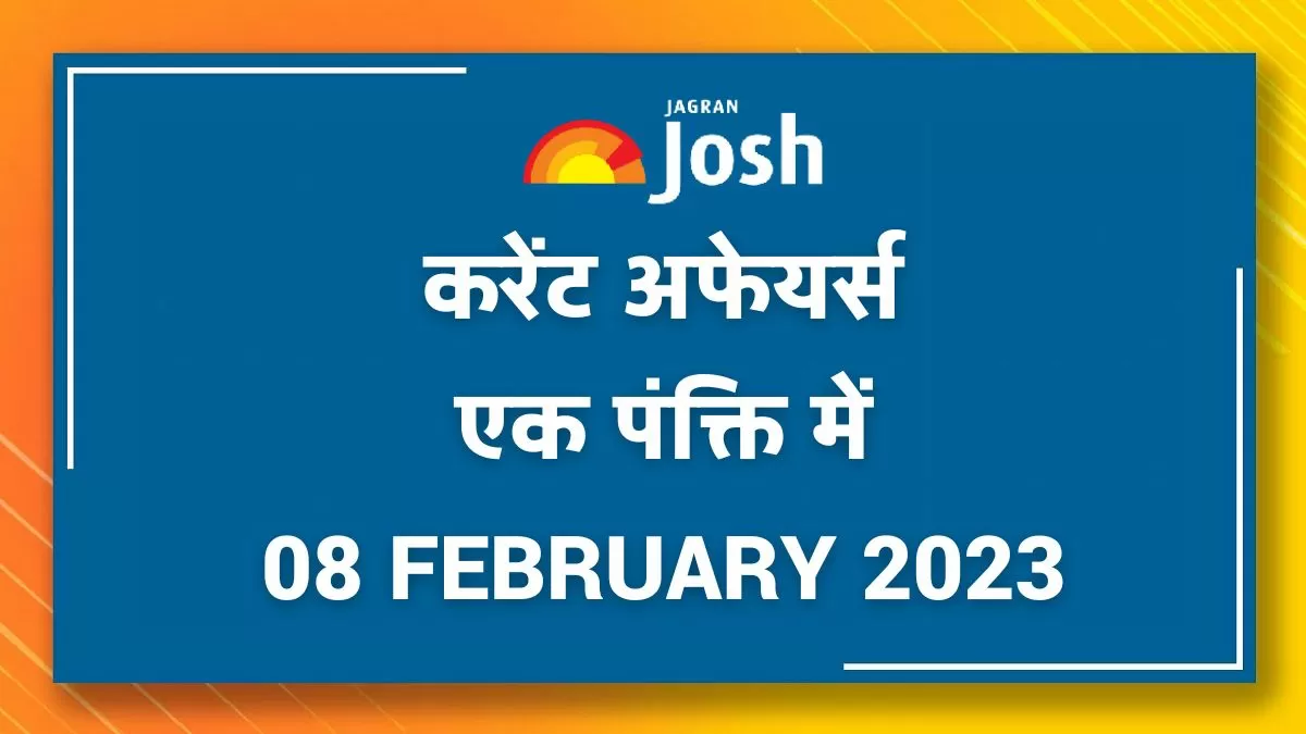 Current Affairs Hindi One Liners 08 फ़रवरी 2023 