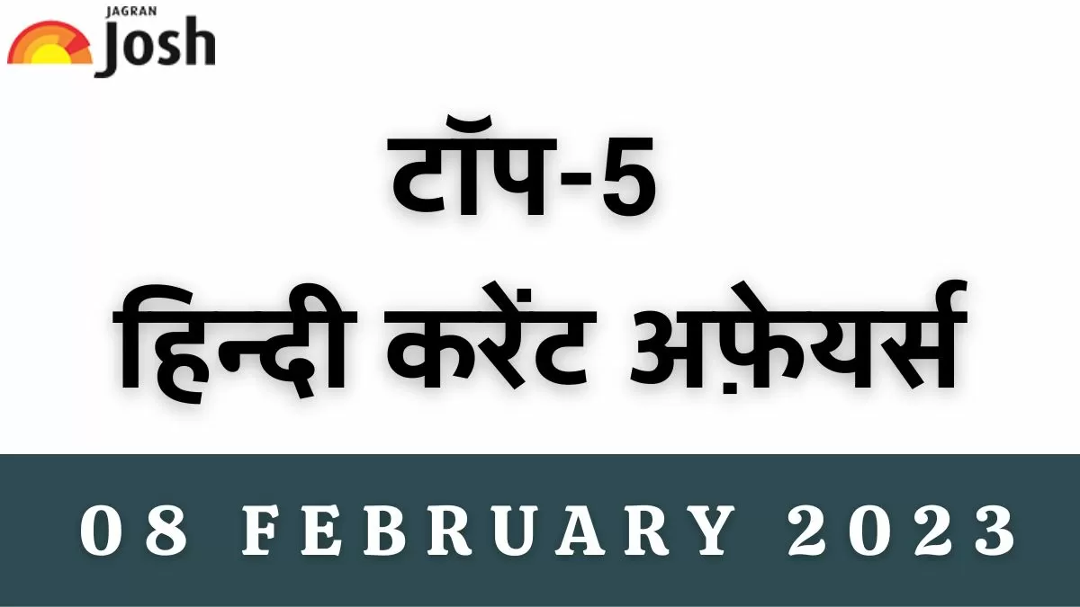 Top 5 Hindi Current Affairs of the Day: 08 फ़रवरी 2023