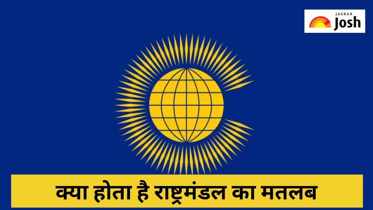 Commonwealth: जानें क्या होता है राष्ट्रमंडल का मतलब, कौन-कौन से देश हैं इसमें शामिल 