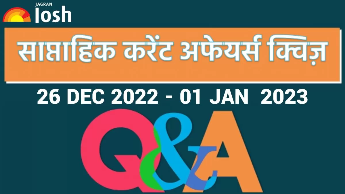 Weekly Current Affairs Quiz Hindi 
