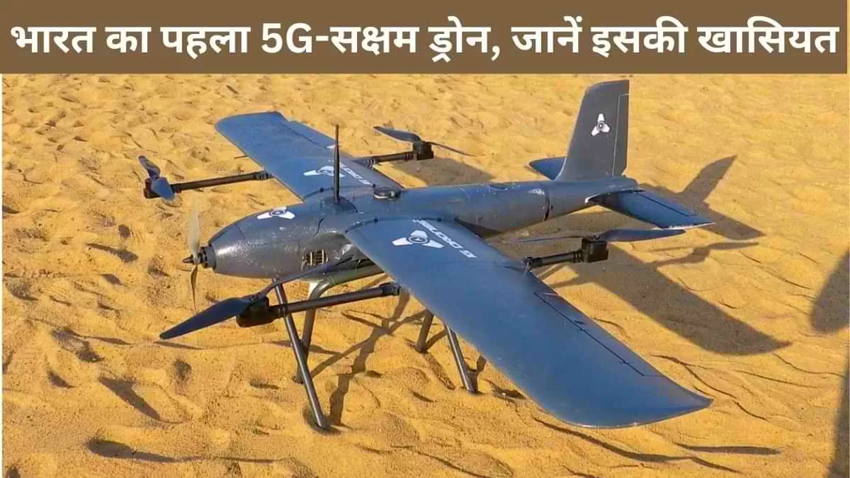 स्टार्टअप IG Drones ने बनाया भारत का पहला 5G-सक्षम ड्रोन