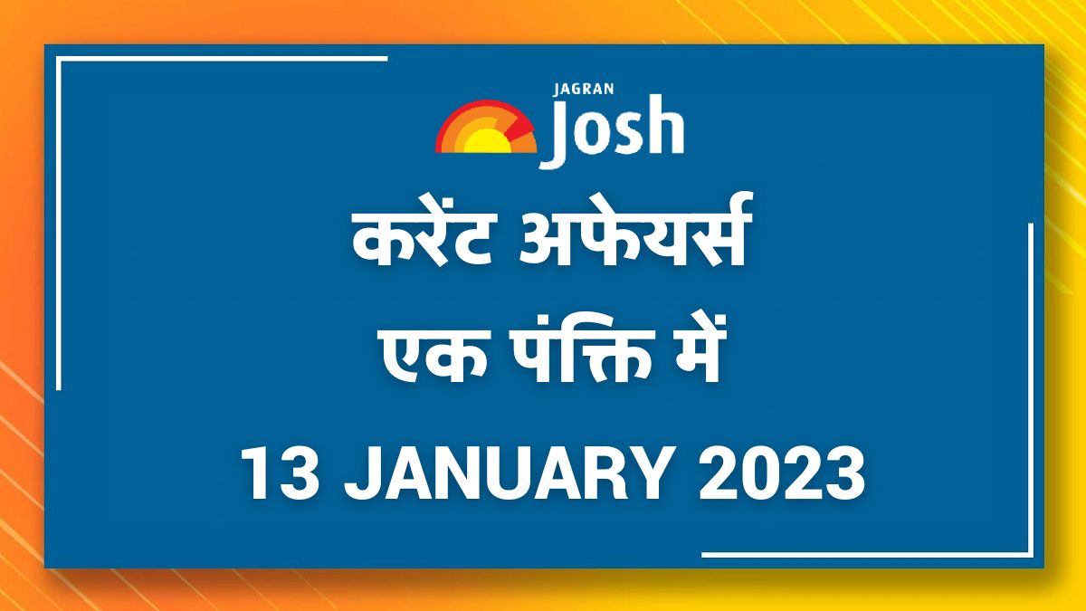 Current Affairs Hindi One Liners: 13 January 2023