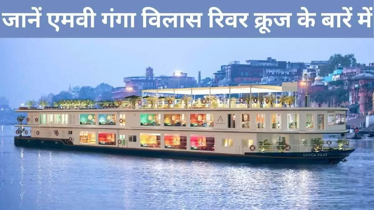 जानें एमवी गंगा विलास रिवर क्रूज के बारें में