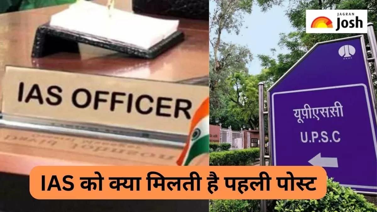 IAS Posting:  IAS को क्या मिलती है पहली पोस्ट, कौन सा है सबसे बड़ा पद, जानें 