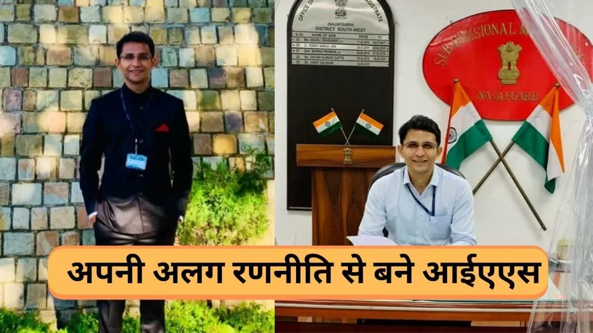 IAS Success Story: अपनी अलग रणनीति से सिविल सेवा क्रैक कर IAS बने अमित काले 