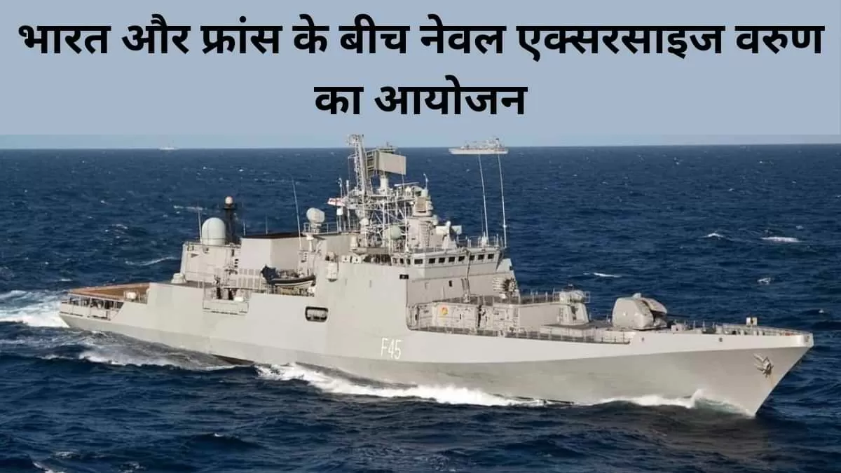 भारत और फ्रांस के बीच नेवल एक्सरसाइज वरुण का आयोजन