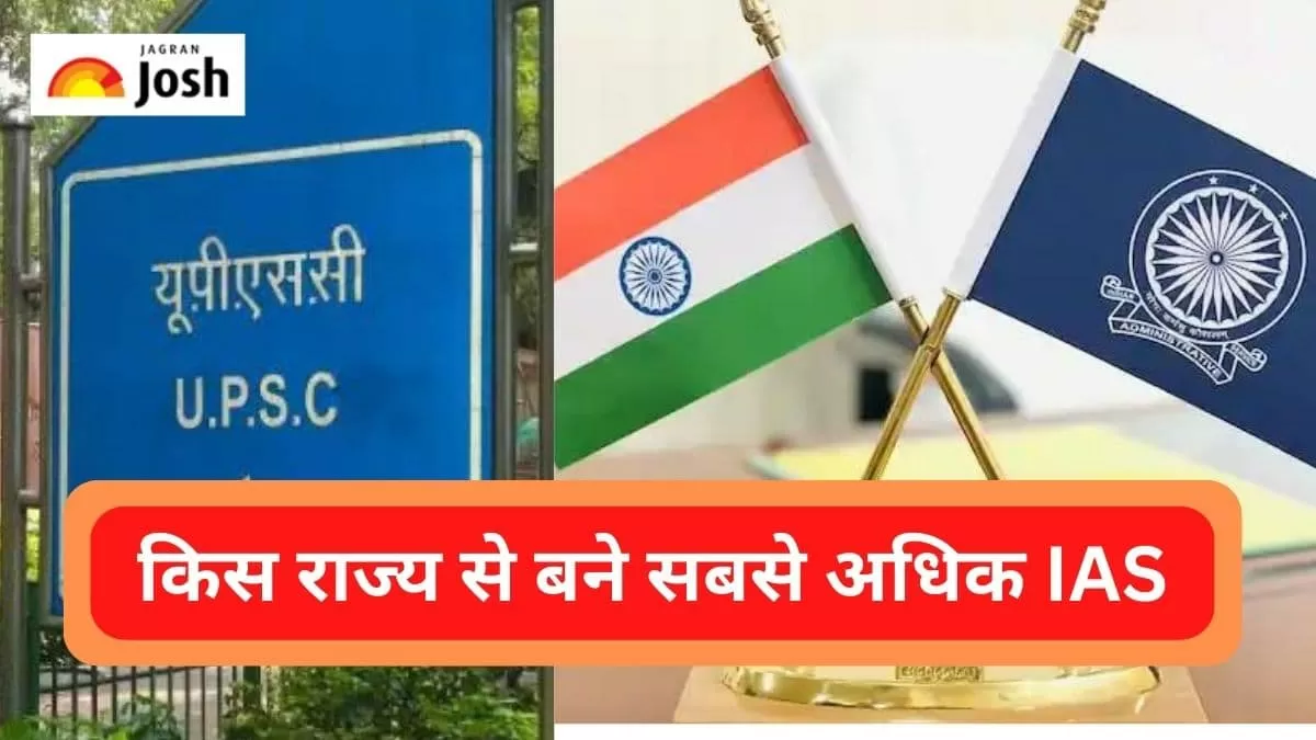 UPSC IAS 2021: जानिएं किस राज्य से सबसे अधिक चुने गए IAS अधिकारी 