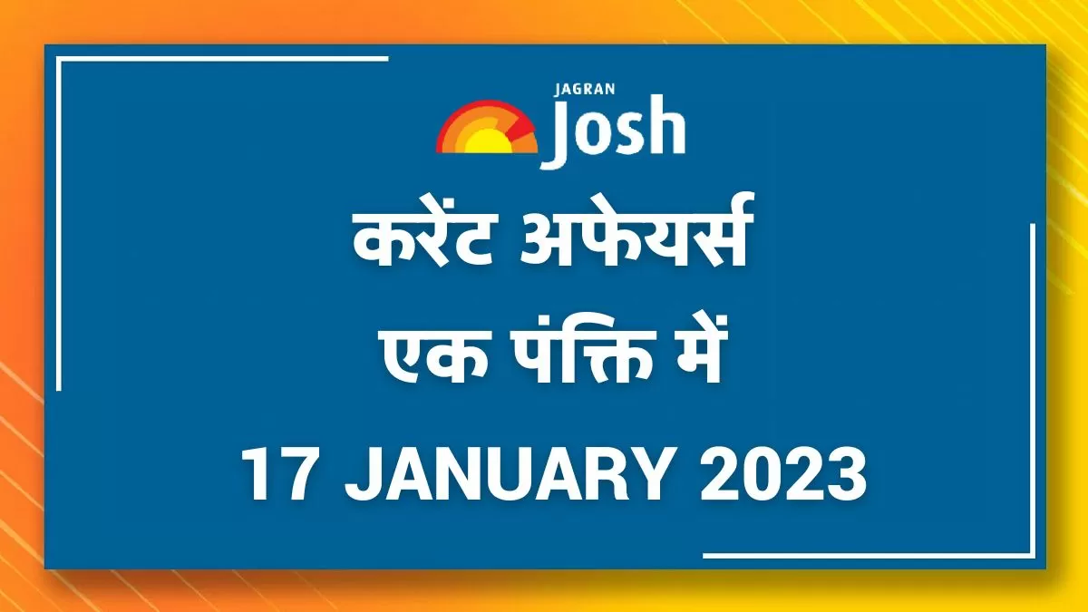 Current Affairs Hindi One Liners: 17 January 2023
