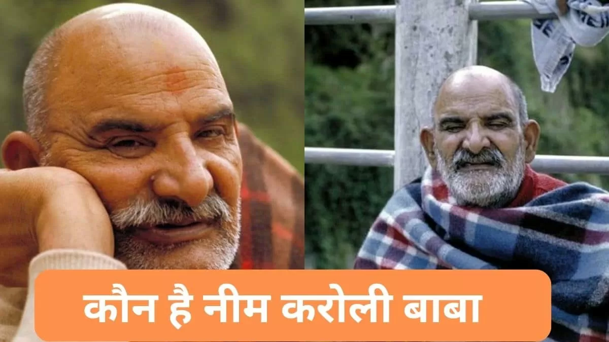 Baba Neem Karoli जानें कौन हैं नीम करोली बाबा और कैसे पहुंचे आश्रम