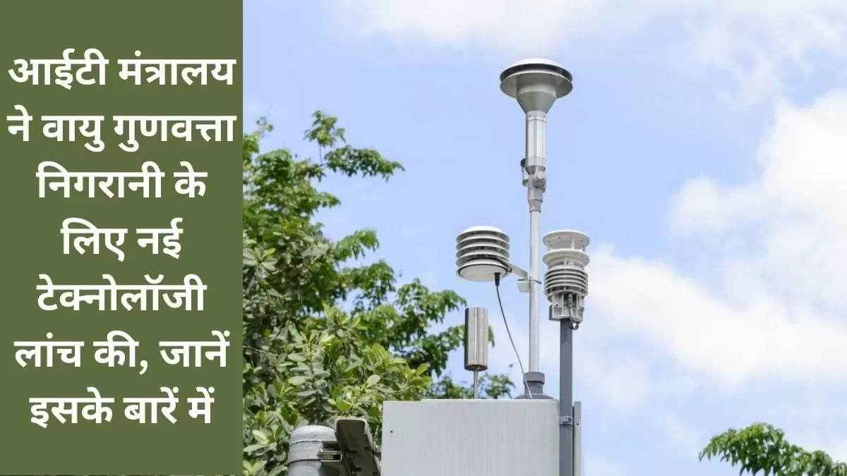 वायु गुणवत्ता निगरानी के लिए नई टेक्नोलॉजी लांच