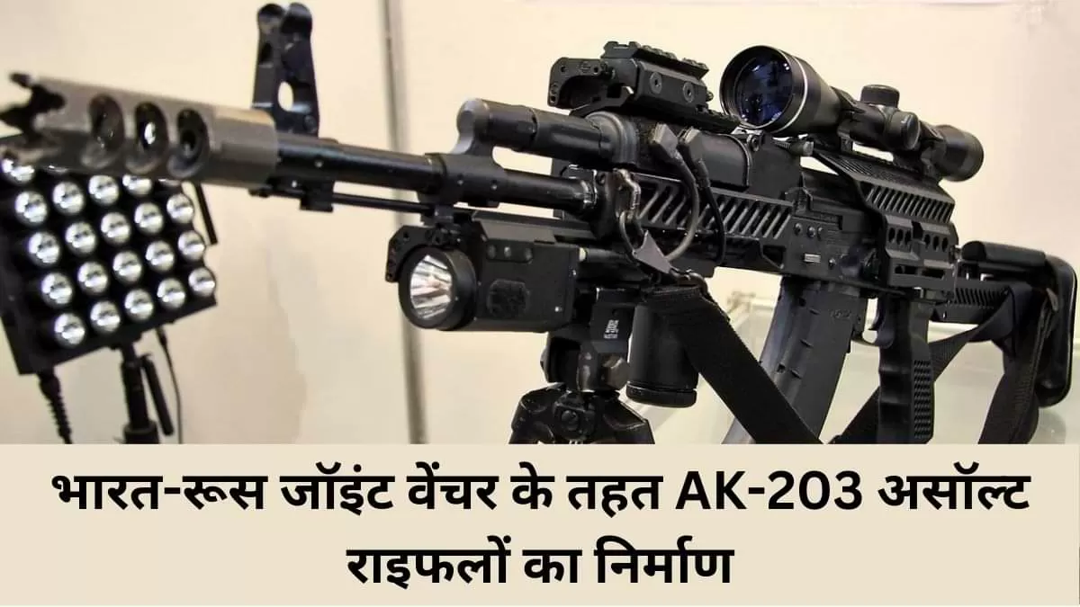 भारत-रूस जॉइंट वेंचर के तहत AK-203 असॉल्ट राइफलों का निर्माण
