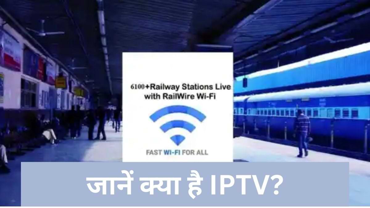 रेलटेल, रेलवायर ग्राहकों के लिए IPTV की सर्विस करेगा लांच