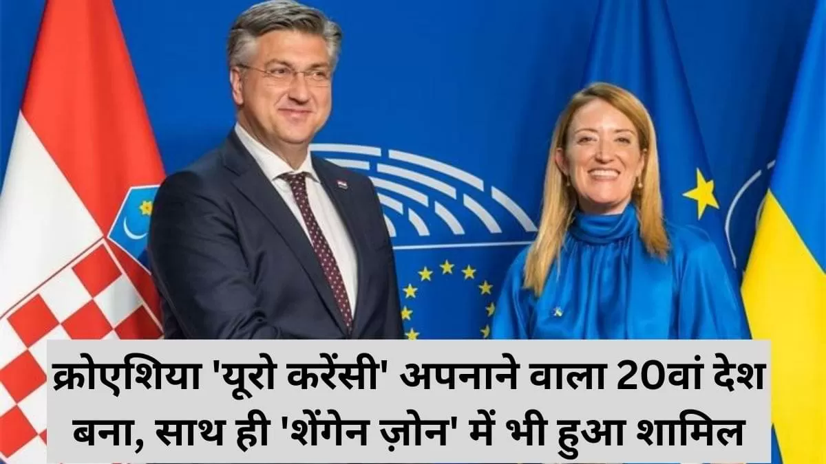 क्रोएशिया यूरोजोन में शामिल होने वाला 20वां देश बना