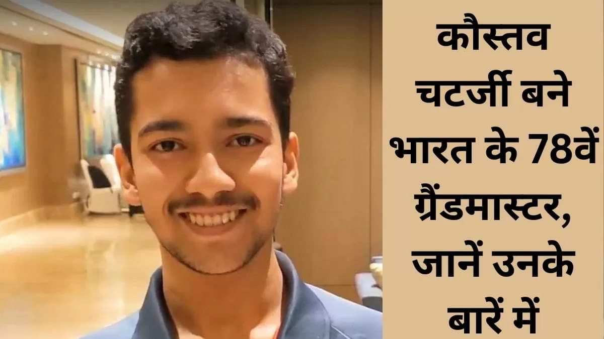कौस्तव चटर्जी बने भारत के 78वें ग्रैंडमास्टर