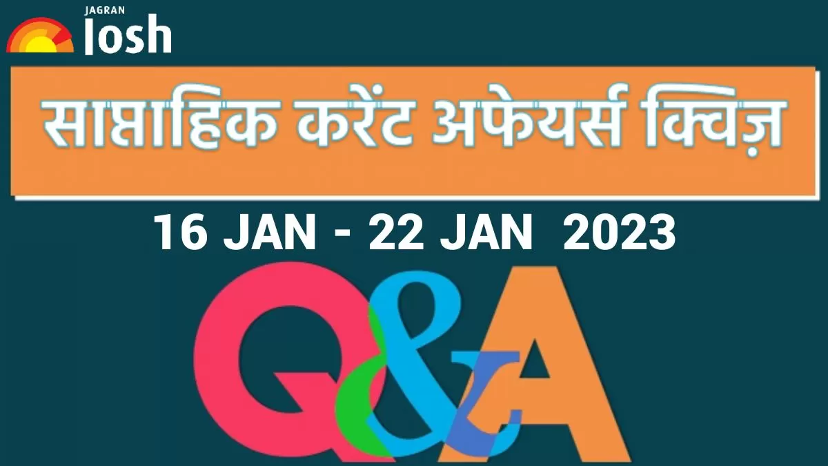 Weekly Current Affairs Quiz Hindi