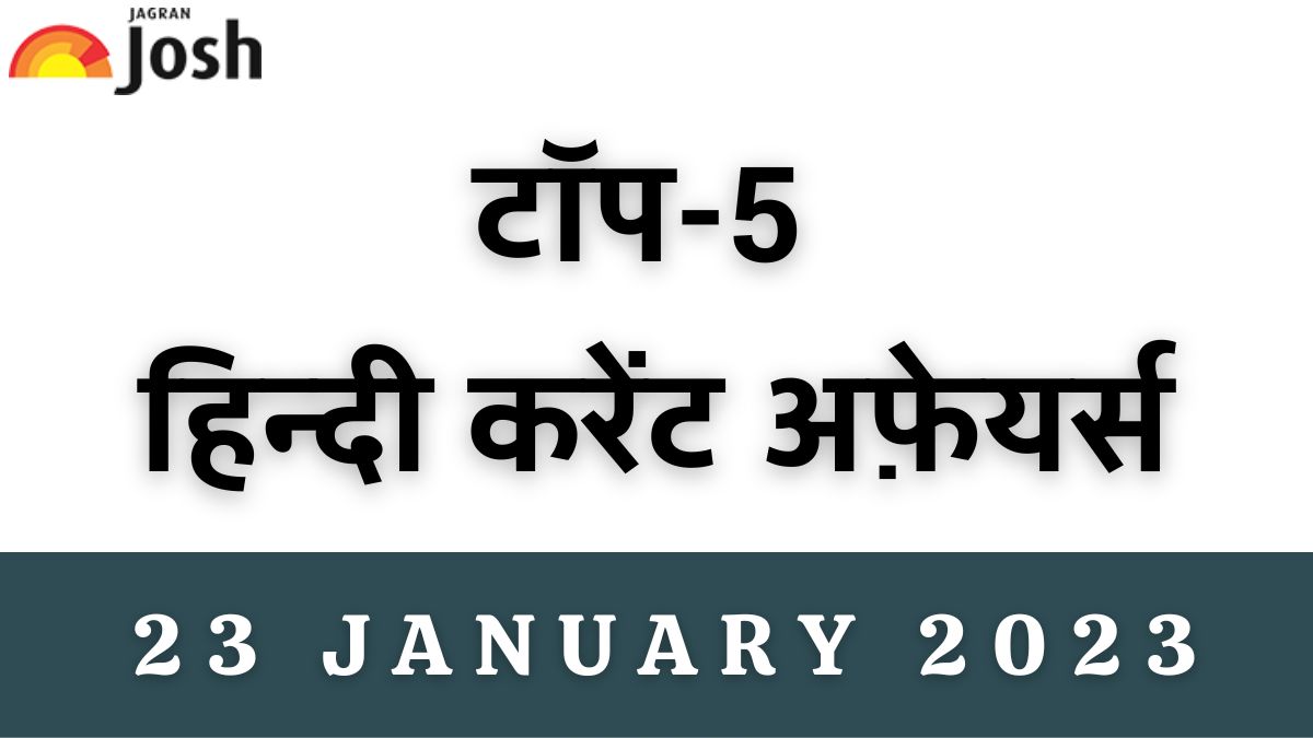 Top 5 Hindi Current Affairs of the Day: 23 January 2023