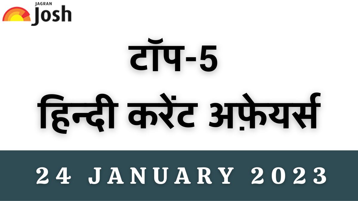 Top 5 Hindi Current Affairs of the Day: 24 January 2023