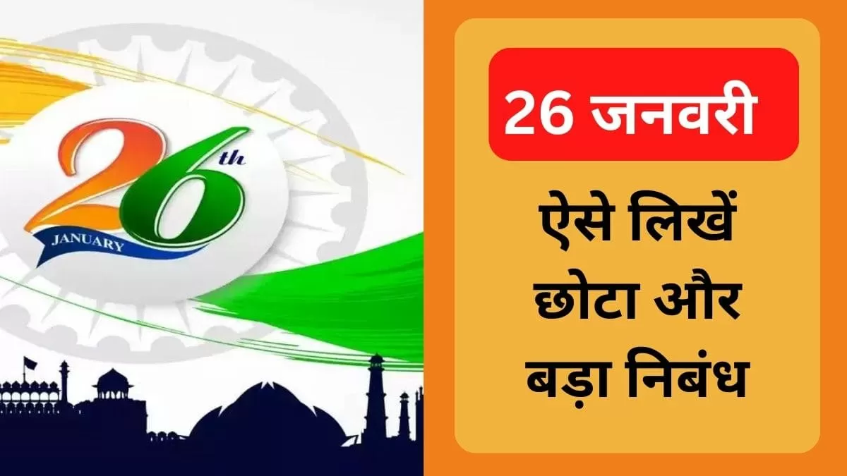 Republic Day 2023: 26 जनवरी पर पर इस तरह लिखें निबंध