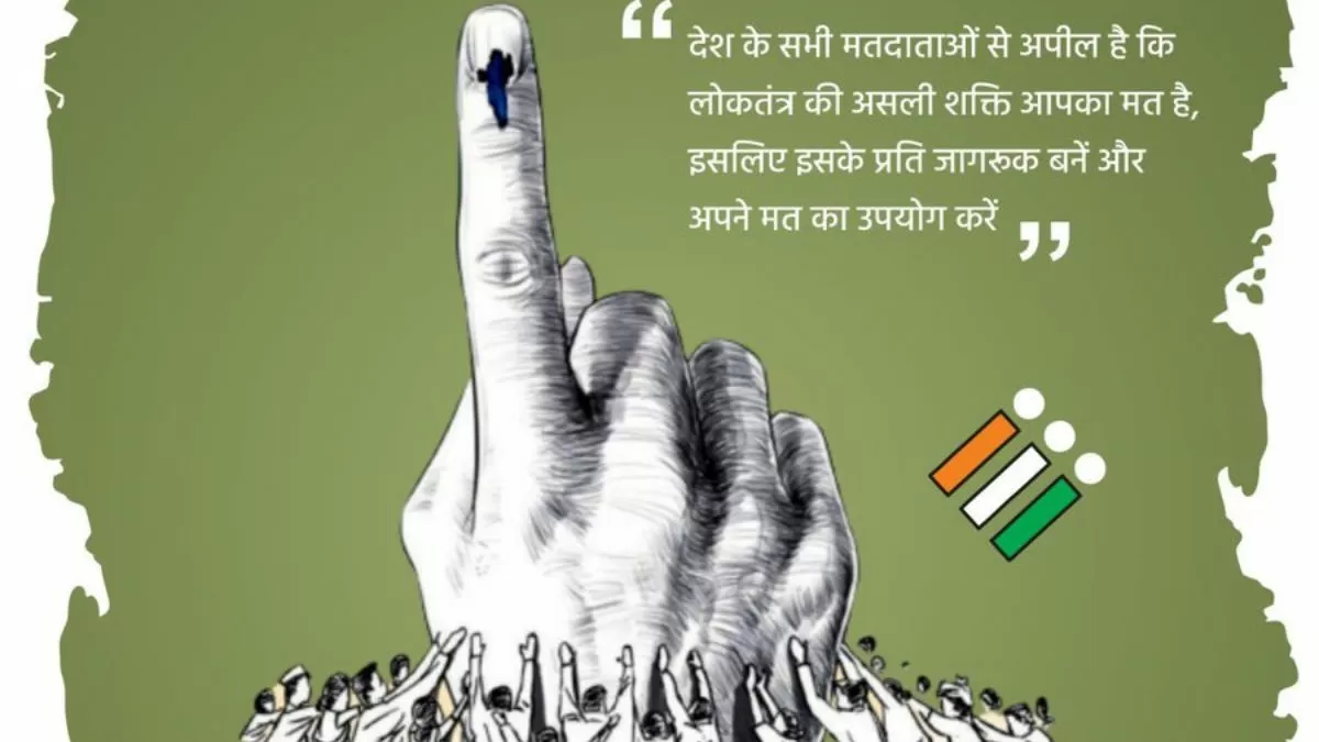 राष्ट्रीय मतदाता दिवस क्यों मनाया जाता है?