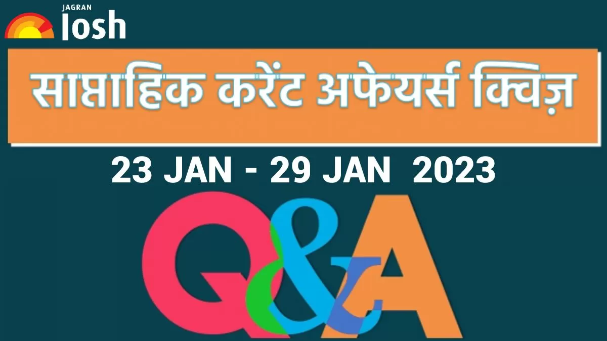 Weekly Current Affairs Quiz Hindi: 23 जनवरी से 29 जनवरी 2023