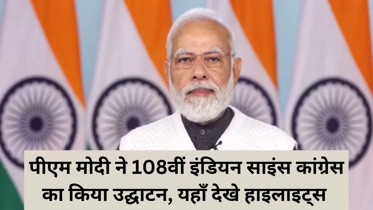 पीएम मोदी ने 108वीं इंडियन साइंस कांग्रेस का किया उद्घाटन