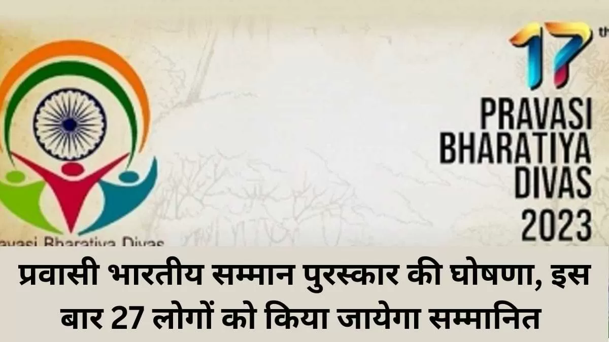 'प्रवासी भारतीय सम्मान' अवार्ड की घोषणा