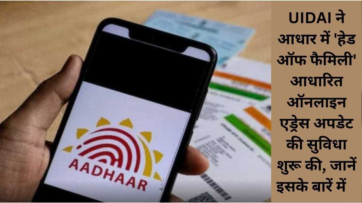 UIDAI ने आधार में 'हेड ऑफ फैमिली' आधारित ऑनलाइन एड्रेस अपडेट की सुविधा शुरू की