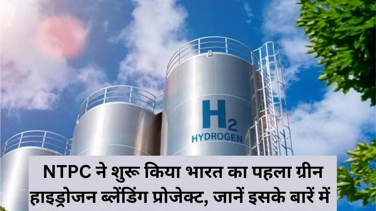 भारत का पहला ग्रीन हाइड्रोजन ब्लेंडिंग प्रोजेक्ट