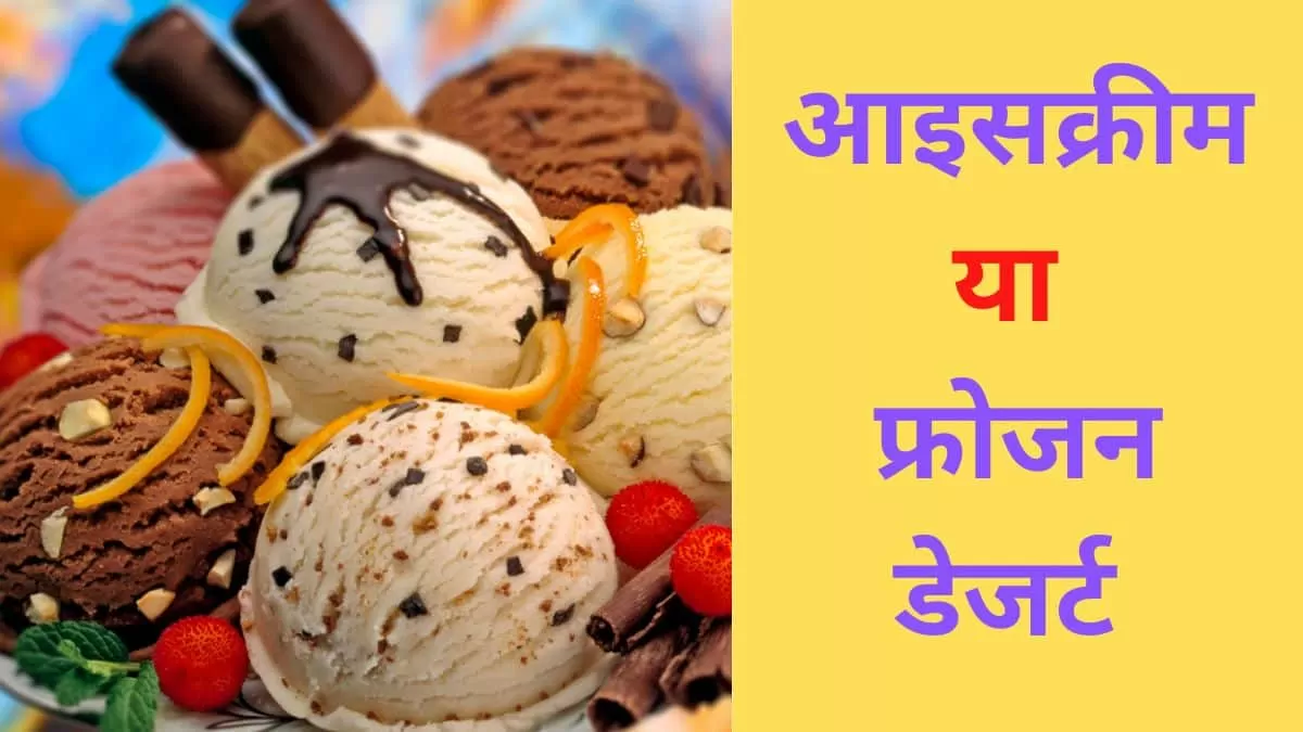 आइसक्रीम या फ्रोजन डेजर्ट