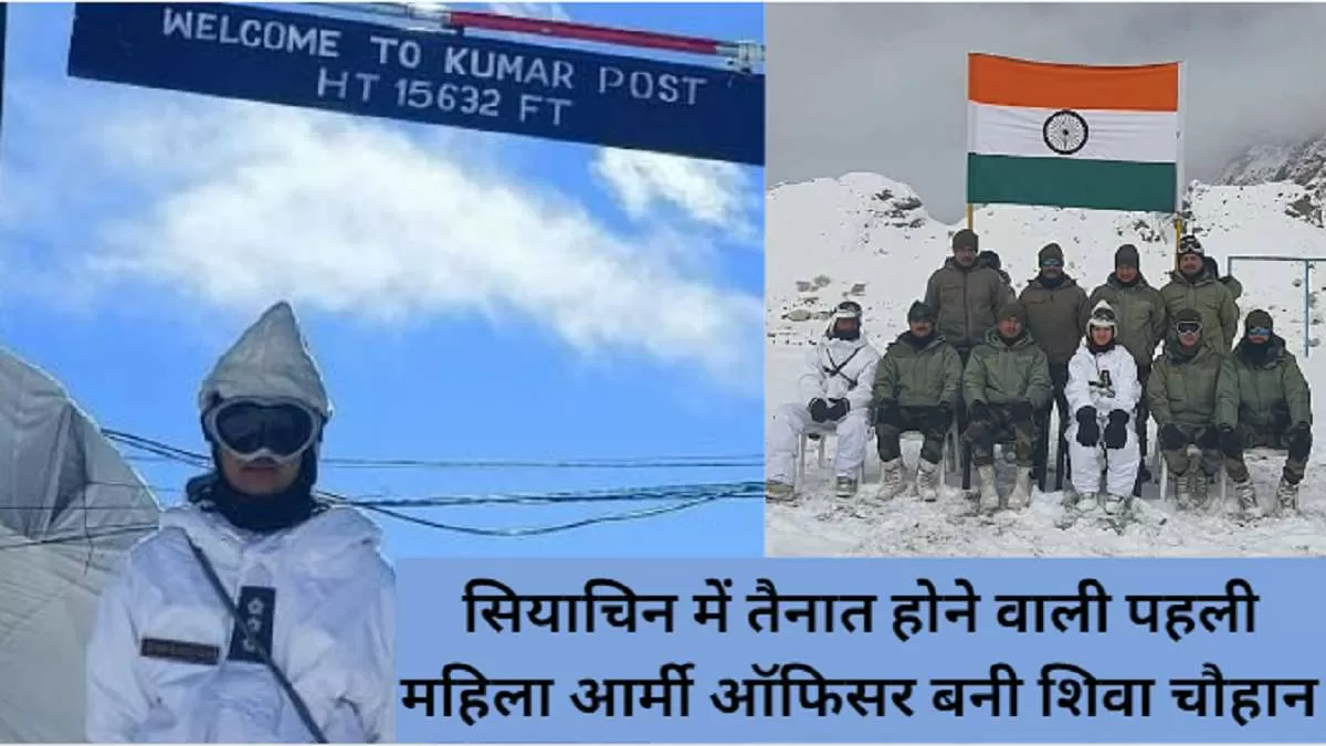 सियाचिन में तैनात होने वाली पहली महिला आर्मी ऑफिसर बनी कै. शिवा चौहान 