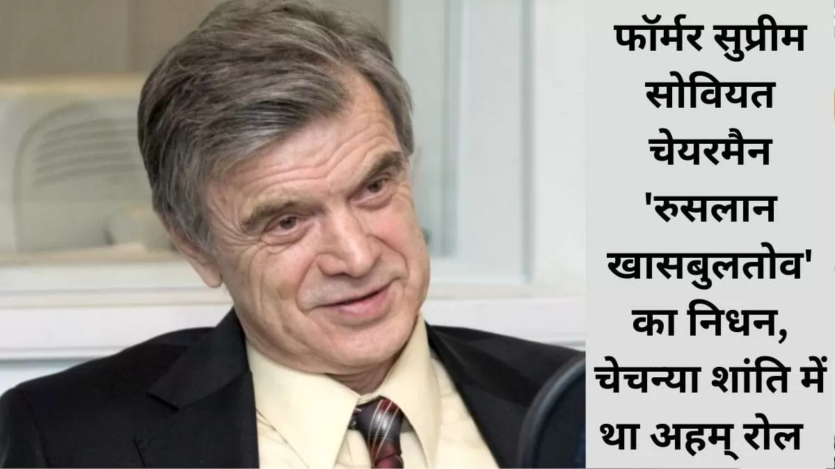 फॉर्मर सुप्रीम सोवियत चेयरमैन रुसलान खासबुलतोव का निधन