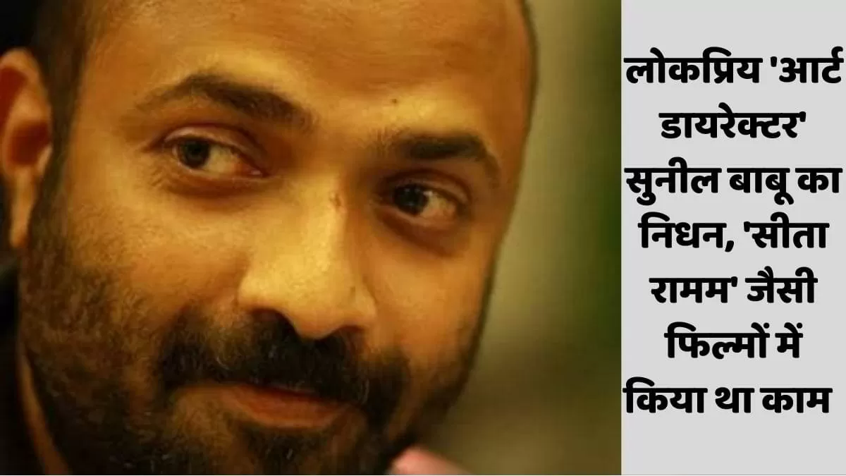 आर्ट डायरेक्टर सुनील बाबू का निधन