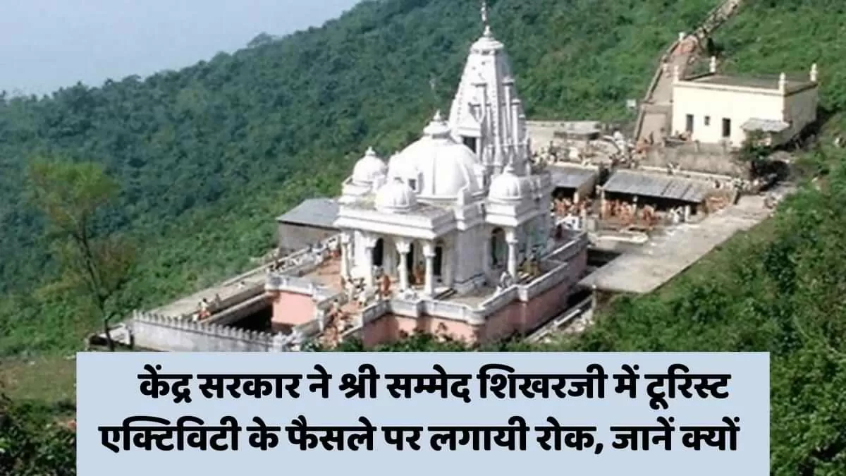 केंद्र सरकार ने श्री सम्मेद शिखरजी में टूरिस्ट एक्टिविटी को किया बैन