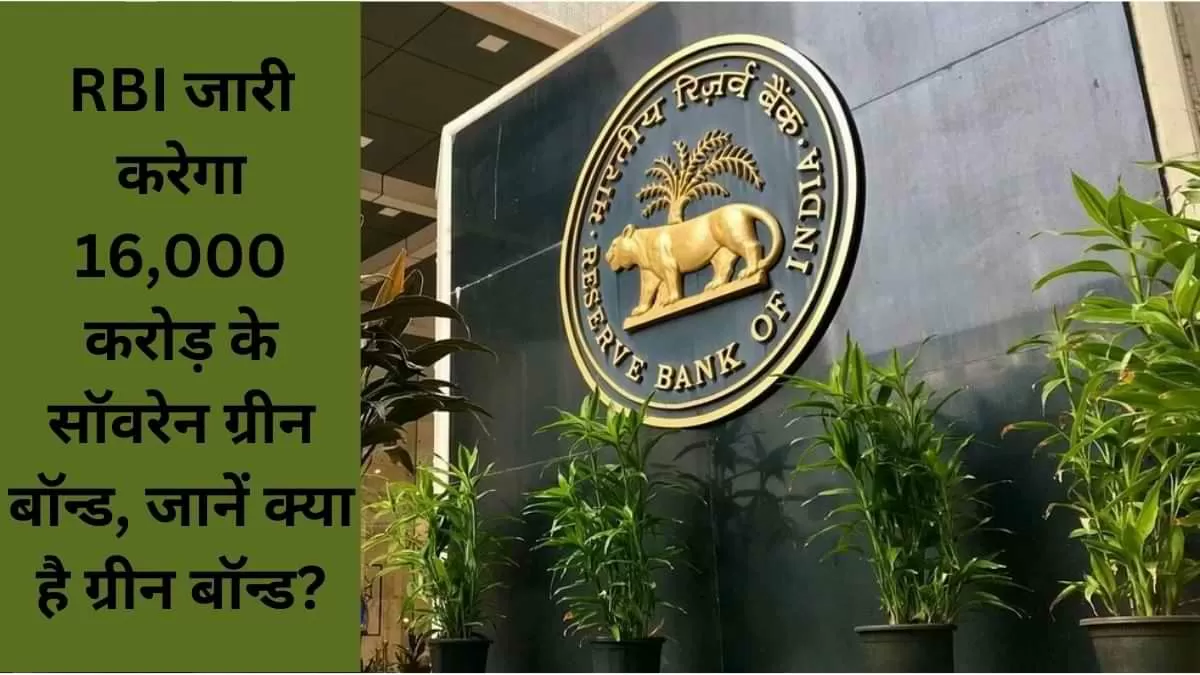 RBI जारी करेगा 16,000 करोड़ के सॉवरेन ग्रीन बॉन्ड