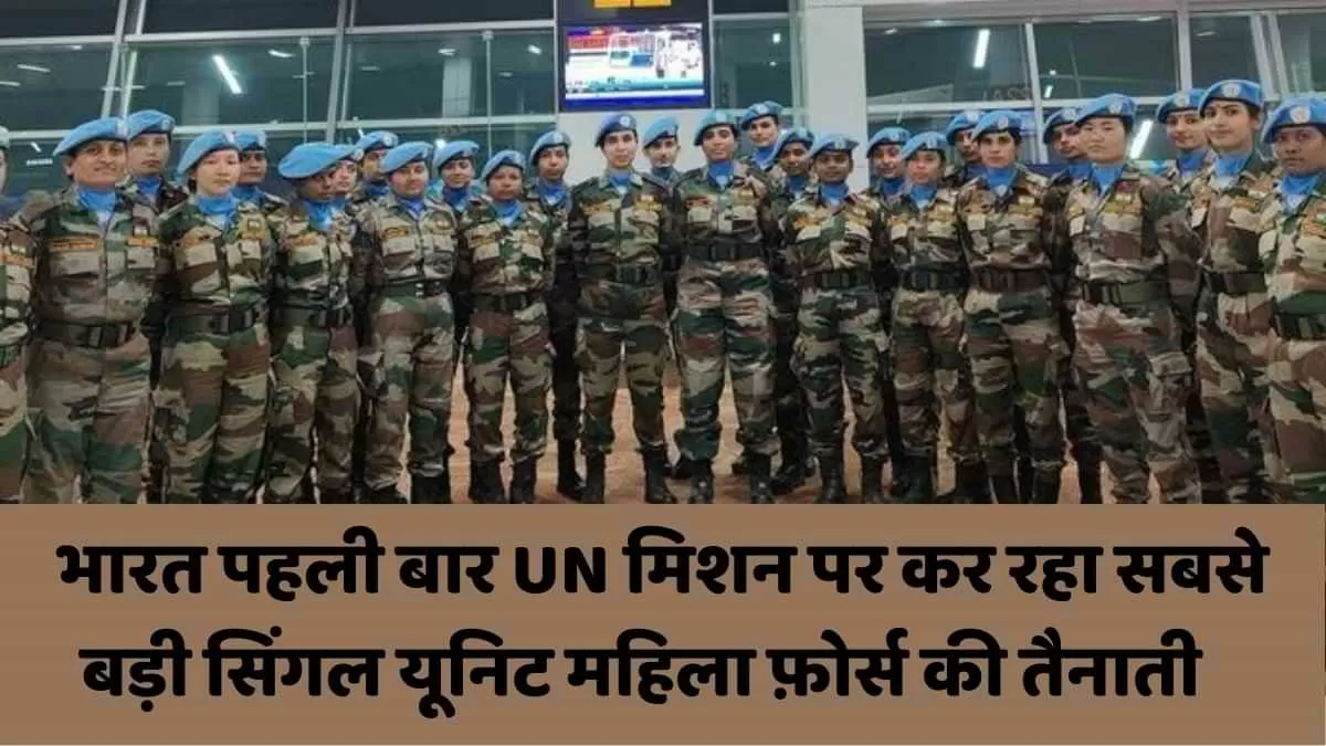 UN पीसकीपिंग मिशन पर भारतीय महिलाएं  