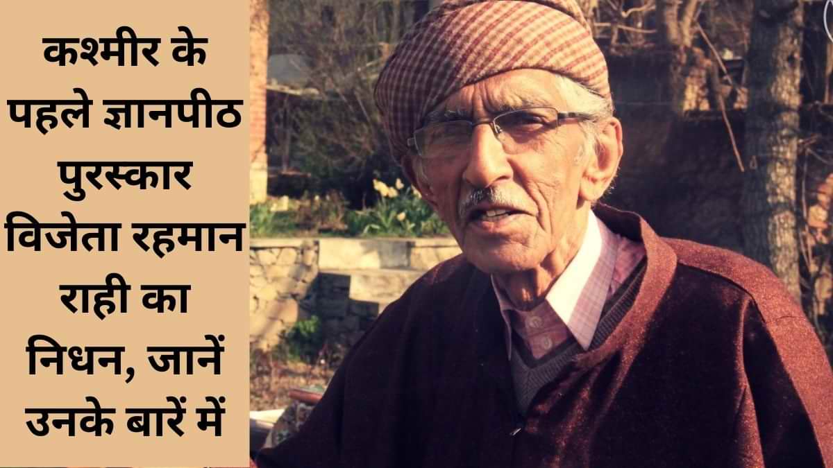 कश्मीर के पहले ज्ञानपीठ पुरस्कार विजेता रहमान राही का निधन