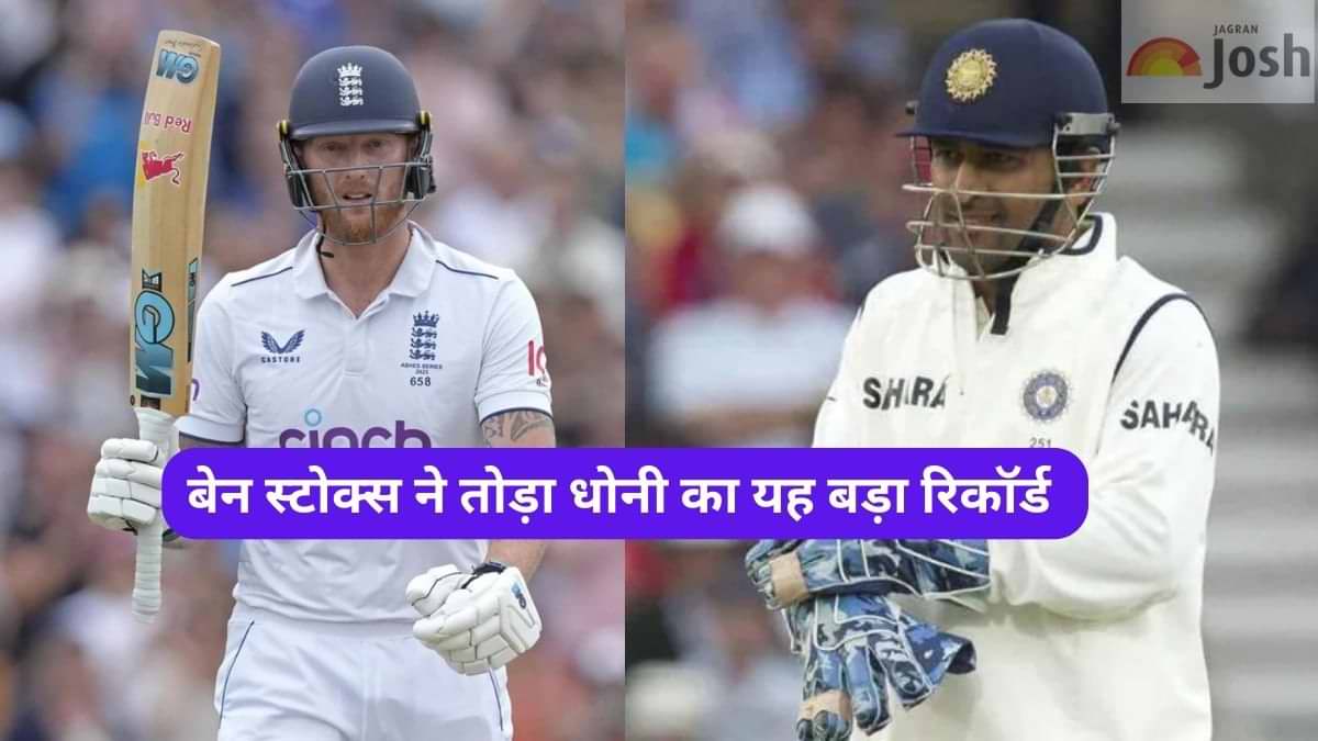  Ashes 2023: बेन स्टोक्स ने रचा इतिहास, एम एस धोनी के इस बड़े रिकॉर्ड को किया ध्वस्त 