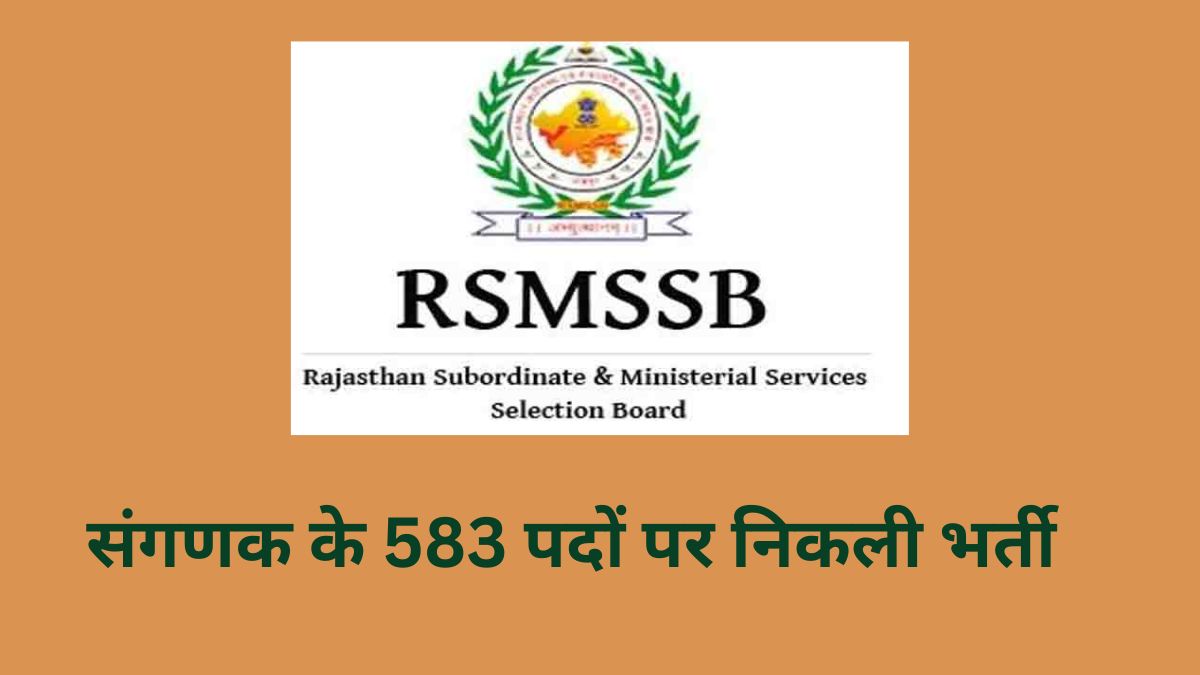 RSMSSB Recruitment 2023: 583 संगणक पदों पर सीधी भर्ती के लिए आज से करें आवेदन, ये रहा डायरेक्ट लिंक  