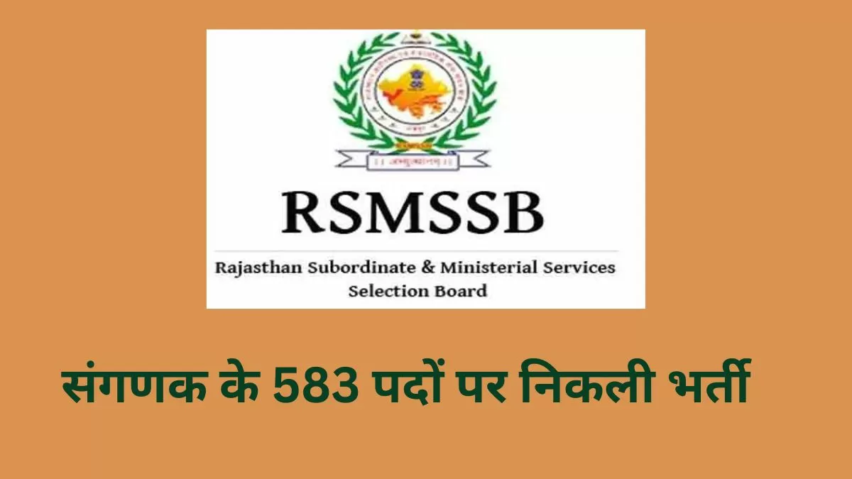 583 संगणक पदों पर सीधी भर्ती के लिए अधिसूचना जारी, जानें योग्यता और आवेदन प्रक्रिया 