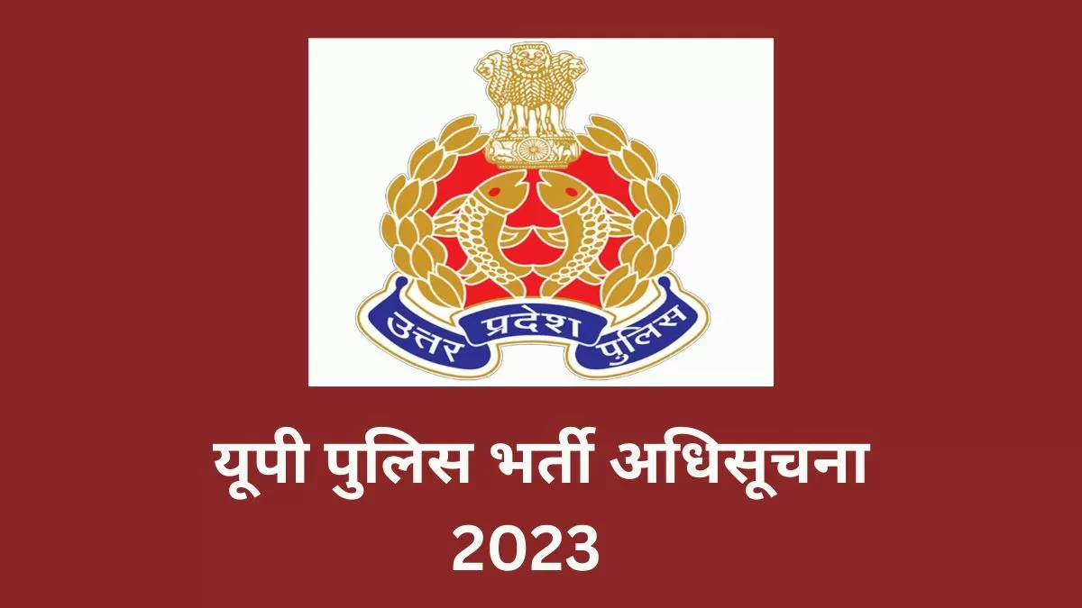 इसी हफ्ते जारी होगी यूपी पुलिस भर्ती की अधिसूचना, जानें क्या हो सकती है योग्यता?
