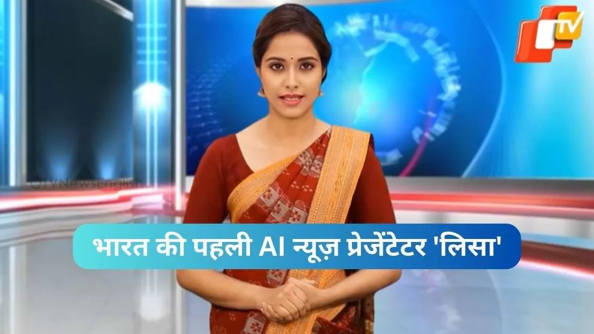 भारत की पहली AI न्यूज़ प्रेजेंटेटर 'लिसा'