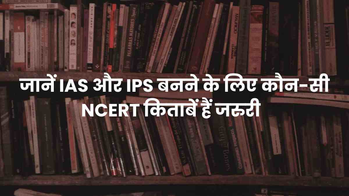 NCERT Books for UPSC Preparation: जानें आईएएस और आईपीएस बननें के लिए कौन सी एनसीईआरटी किताबें हैं जरुरी ?    