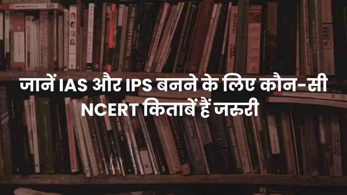 एनसीईआरटी की किताबें उम्मीदवार की यूपीएससी तैयारी की रीढ़ मानी जाती हैं। ये पुस्तकें भारत सरकार द्वारा प्रकाशित की जाती हैं और अपनी गुणवत्ता और सटीकता के लिए व्यापक रूप से मान्यता प्राप्त हैं।