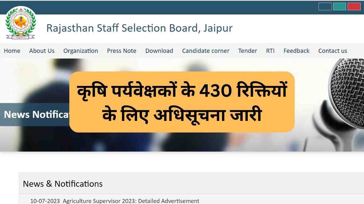 RSMSSB Agriculture Supervisor Bharti 2023: rsmssb.rajasthan.gov.in पर कृषि पर्यवेक्षकों के 430 रिक्तियों के लिए अधिसूचना जारी, जानें क्या है योग्यता और आवेदन प्रक्रिया 