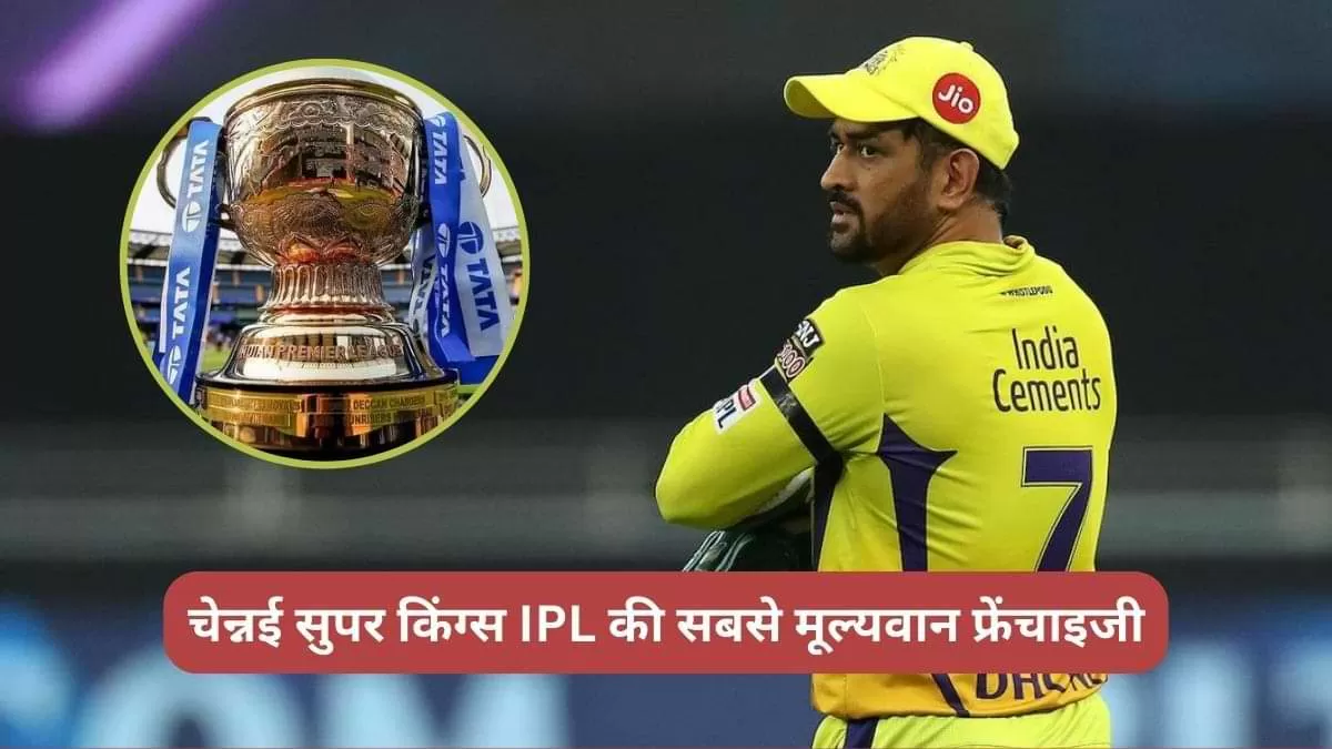 चेन्नई सुपर किंग्स IPL की सबसे मूल्यवान फ्रेंचाइजी