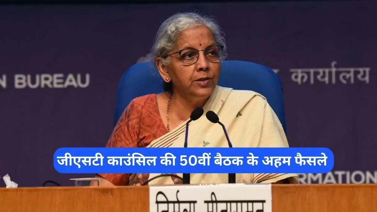 जीएसटी काउंसिल की 50वीं बैठक के अहम फैसले 