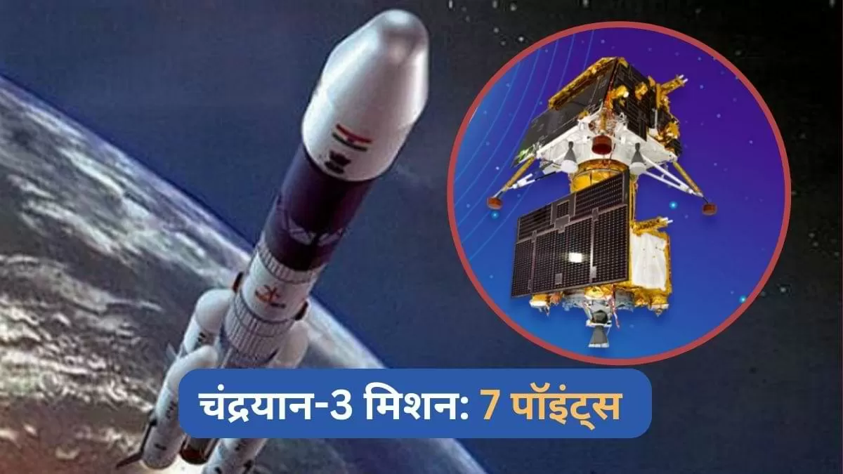 चंद्रयान-3 मिशन 7 पॉइंट्स 