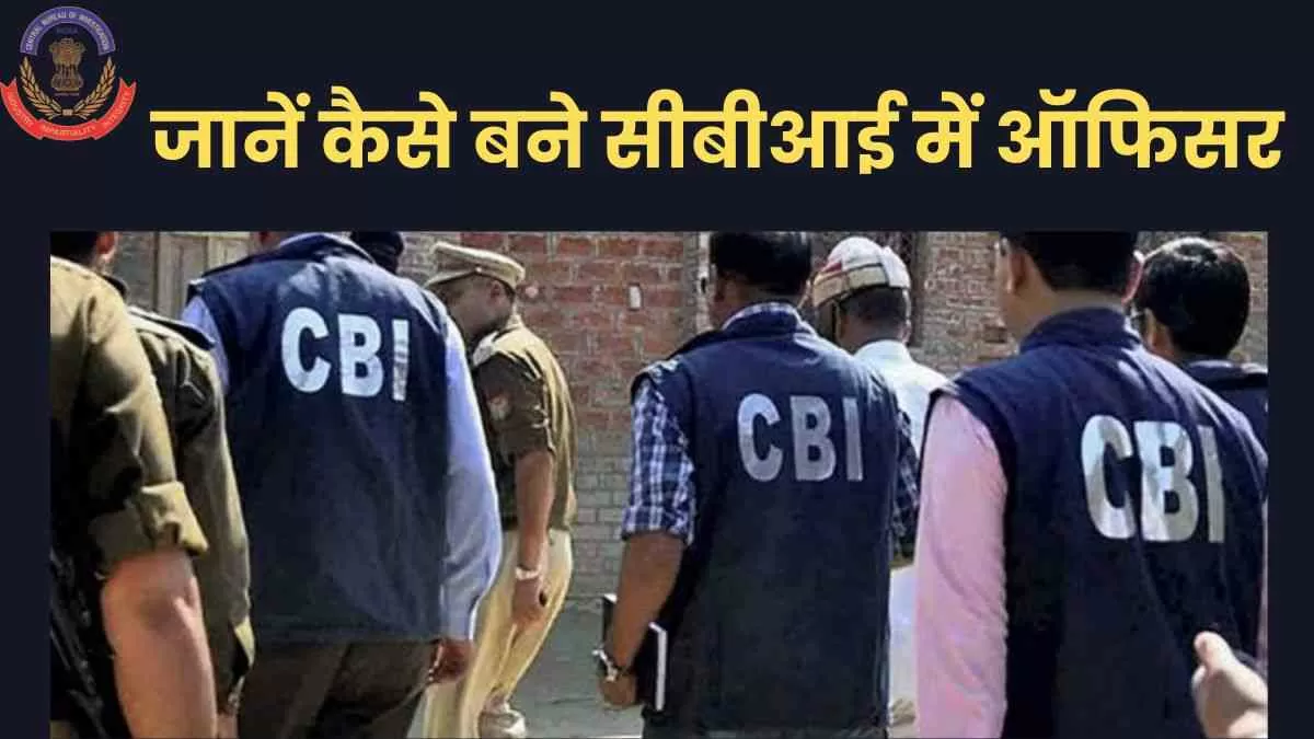 Cbi Officer Kaise Bane जानें कैसे बना जा सकता है सीबीआई में ऑफिसर यहां देखें योग्यता लम्बाई 